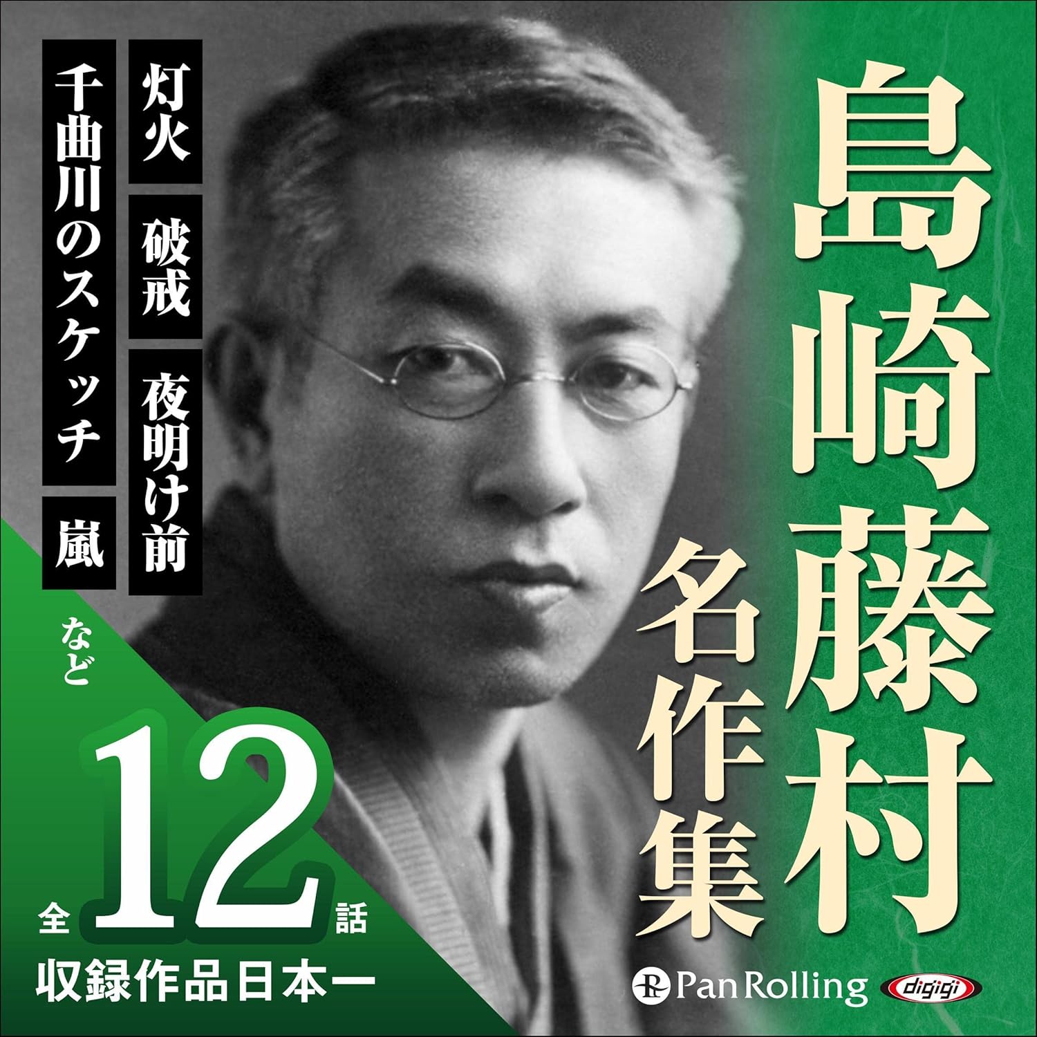 島崎 藤村 島崎藤村名作集