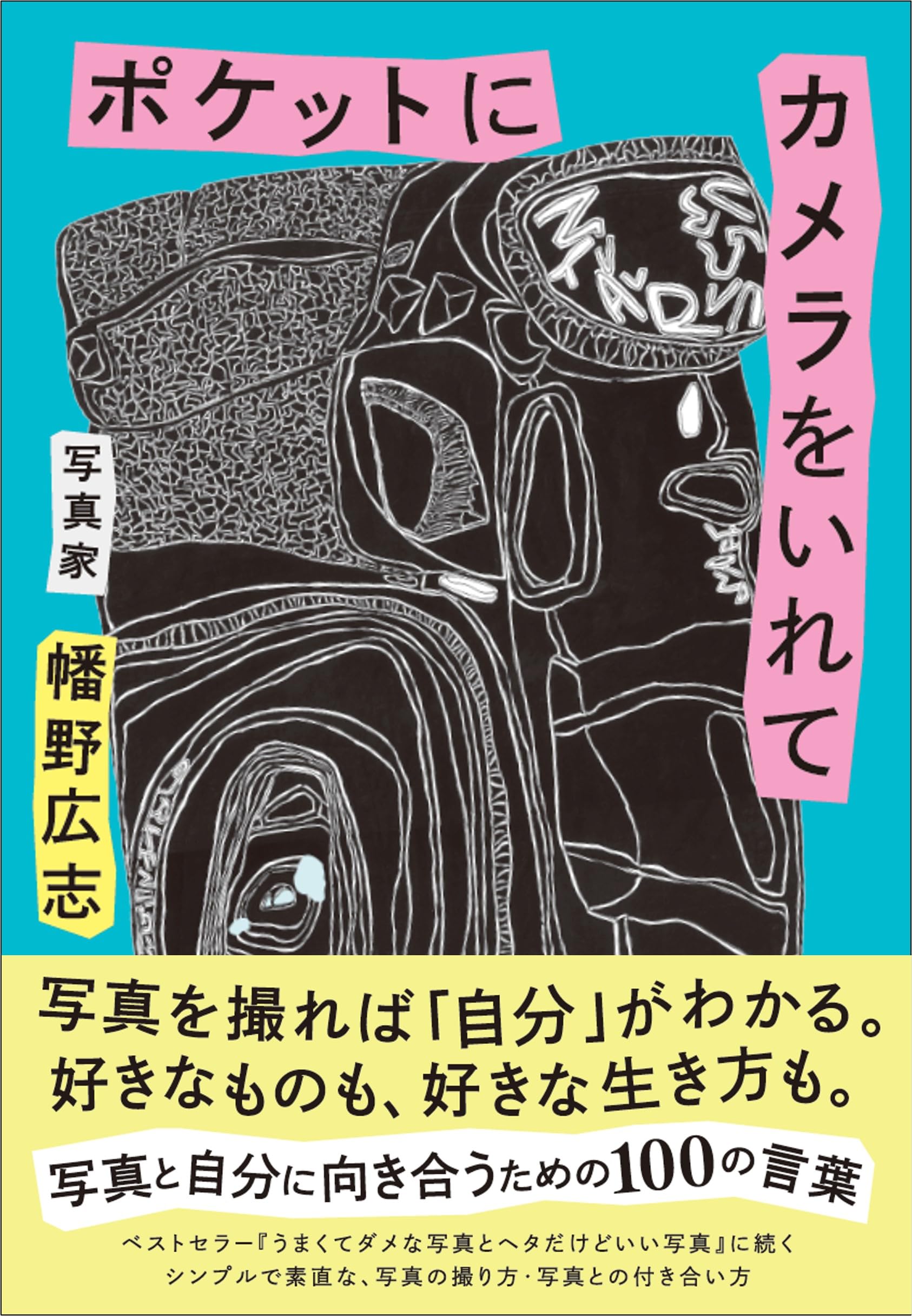 ポケットにカメラをいれて (一般書) | 幡野 広志 |本 | 通販 | Amazon