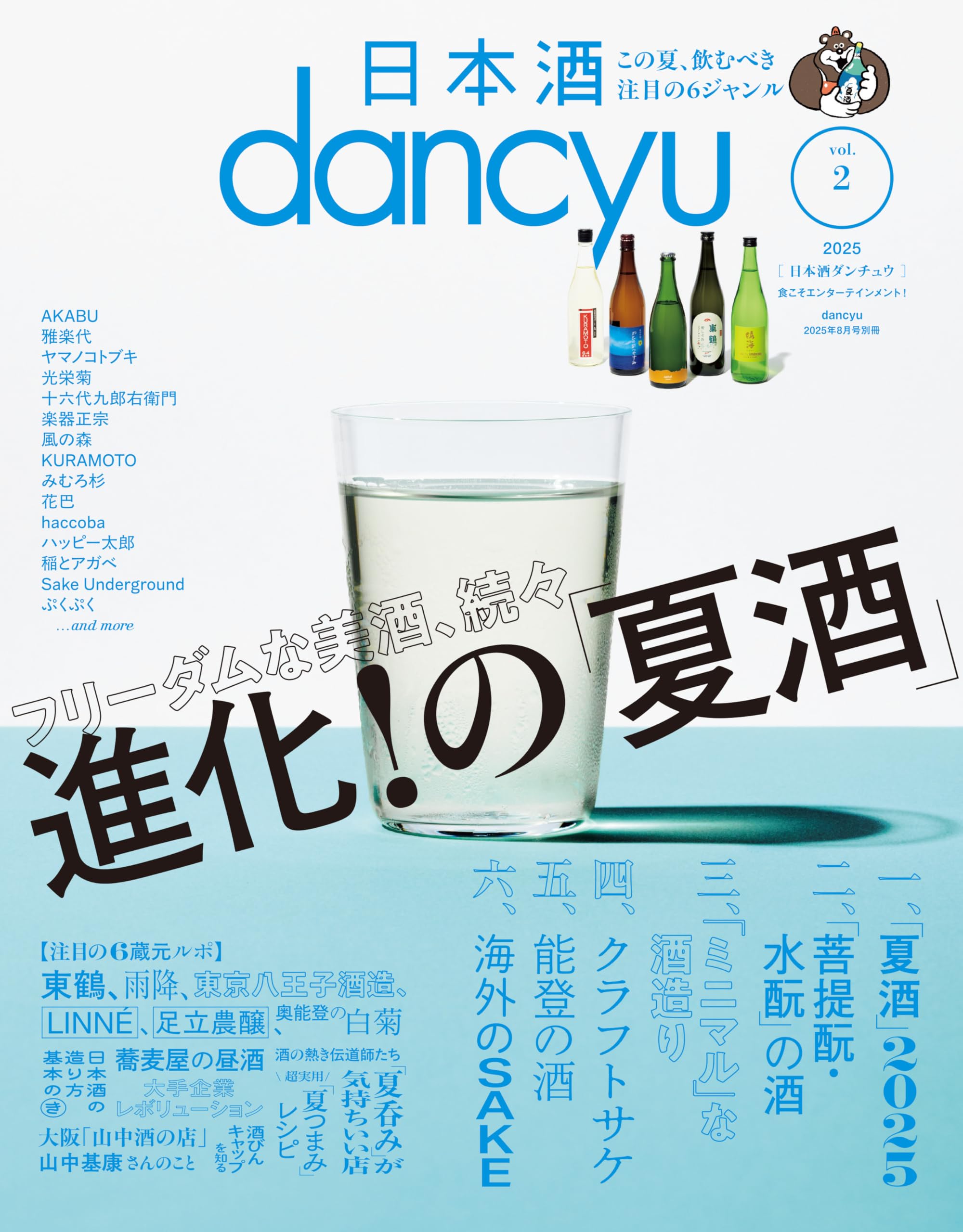 日本酒dancyu vol.2(dancyu 2025年8月号別冊) | プレジデント社