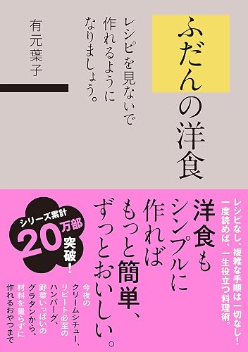 ふだんの洋食 レシピを見ないで作れるようになりましょう。