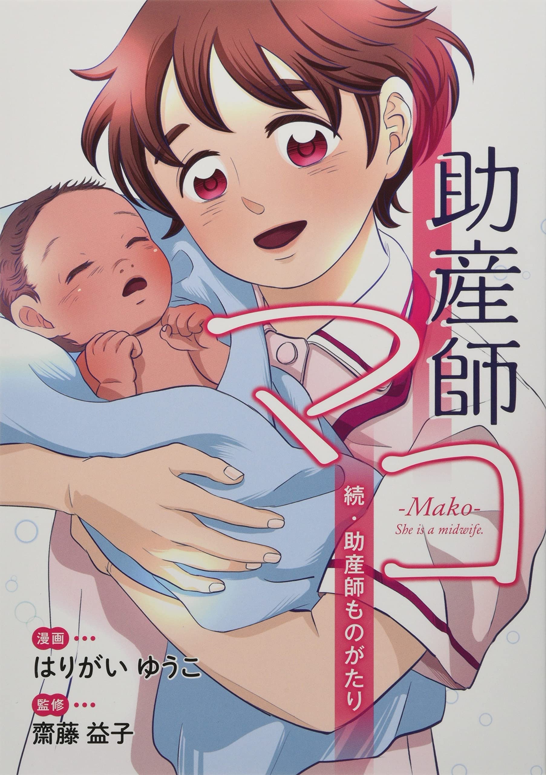 助産師マコ: 続・助産師ものがたり | はりがいゆうこ |本 | 通販 | Amazon