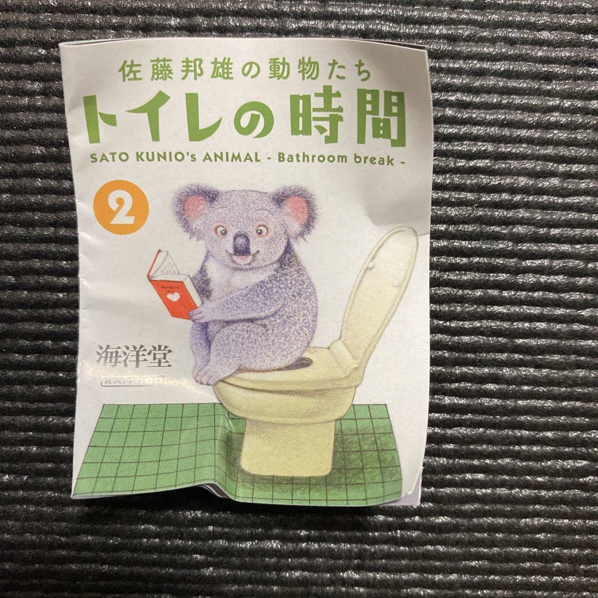 トイレの時間2 ゴリラ カプセルQミュージアム 佐藤邦雄の動物たち ミニチュア フィギュア 未開封 トイレの時間2 ゴリラ カプセルQミュージアム 佐藤邦雄の動物たち ミニチュア フィギュア 未開封