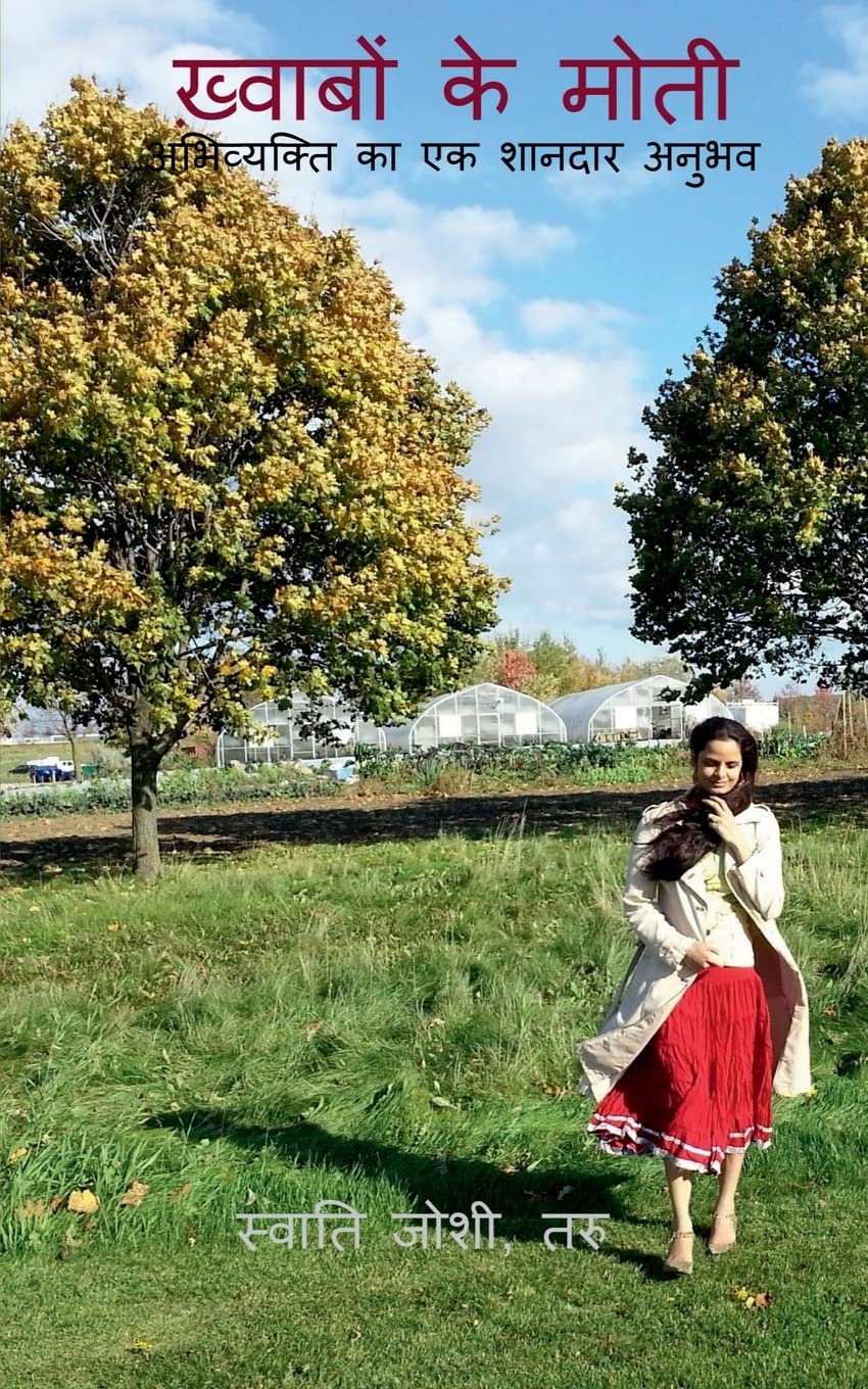 Khwabon ke Moti / ख़्वाबों के मोती