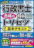 行政書士 合格のトリセツ 基本テキスト