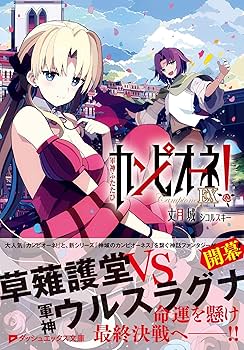 丈月城　直筆サイン本「カンピオーネ！」13巻 丈月城 直筆サイン本「カンピオーネ！」13巻 直筆サイン付（為