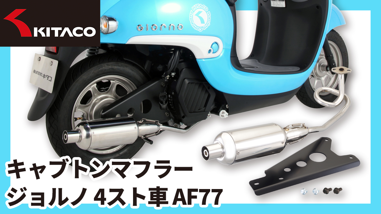 Amazon | キタコ(KITACO) キャブトンマフラー ジョルノ(FNO,AF77