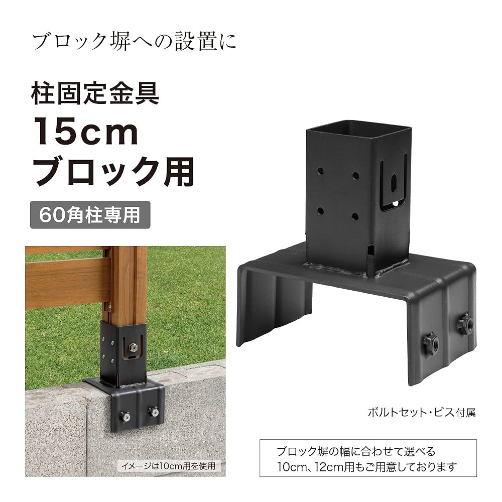 Amazon.co.jp: タカショー ホームEX 柱固定金具15cmブロック用