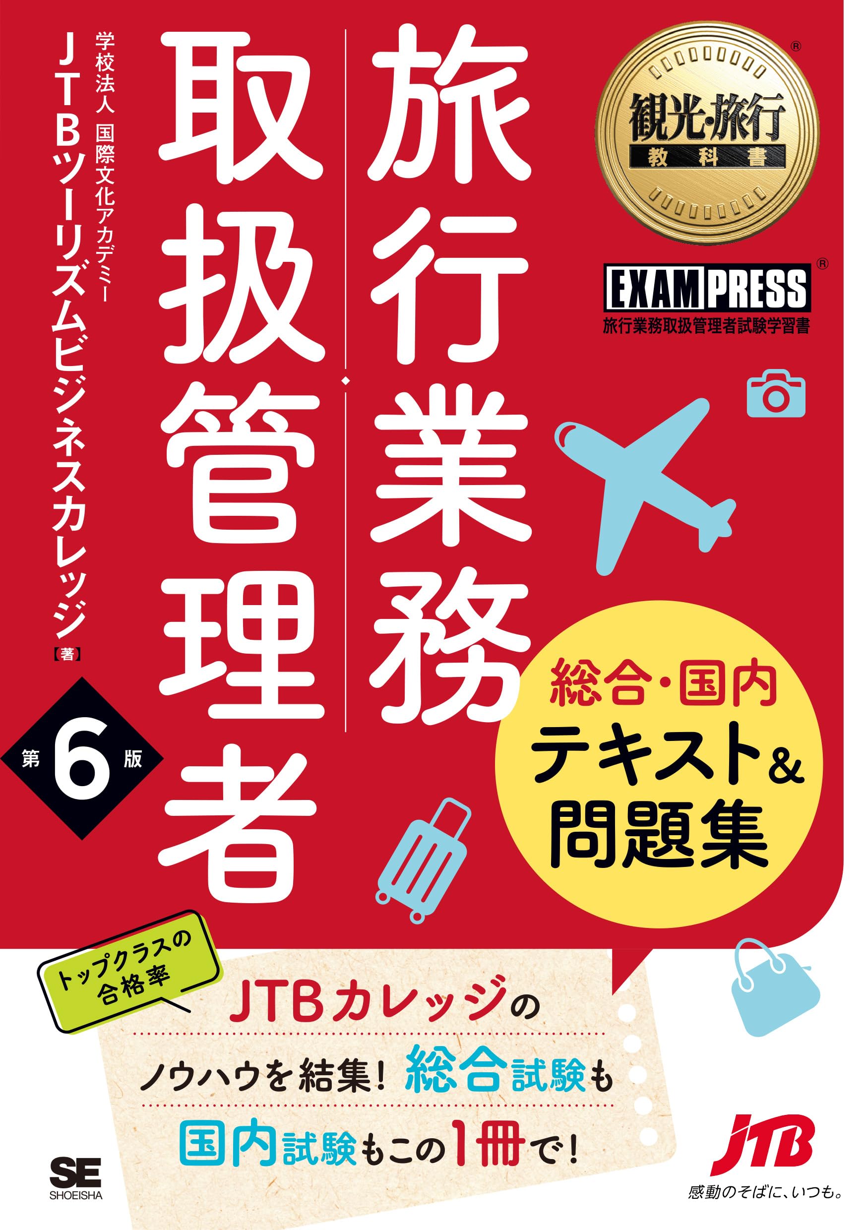観光・旅行教科書 旅行業務取扱管理者【総合・国内】テキスト＆問題集