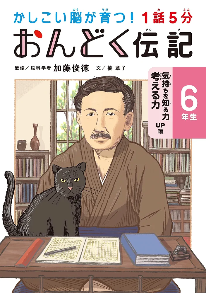 Amazon.co.jp: 1話5分 おんどく伝記 6年生 (かしこい脳が育つ