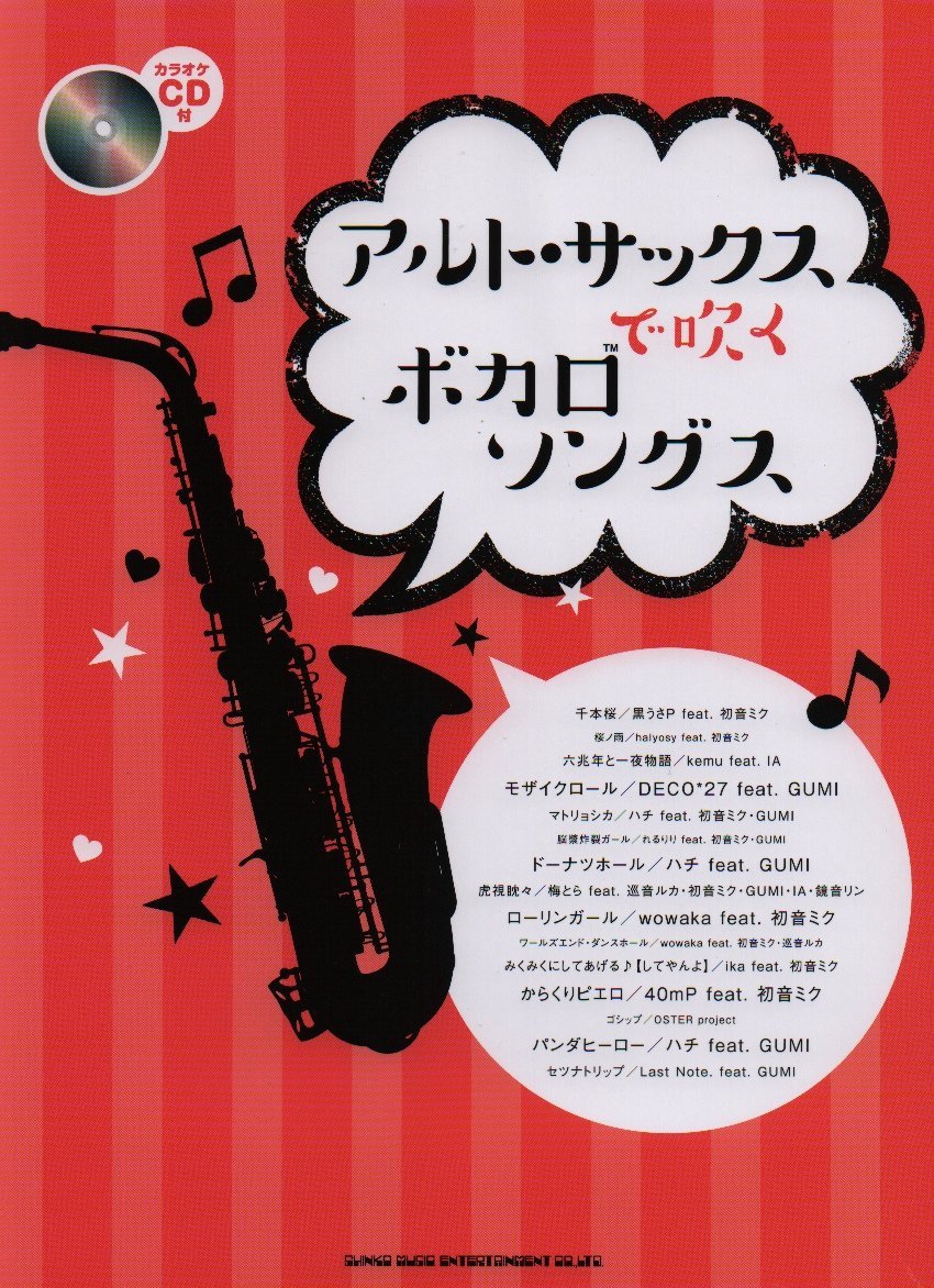 アルト・サックスで吹くボカロソングス(カラオケCD付