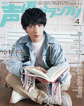 声優グランプリ 4月号 切り抜き 声優グランプリ 2025年 4月号 | 小林千晃, 西山宏太朗, 声優