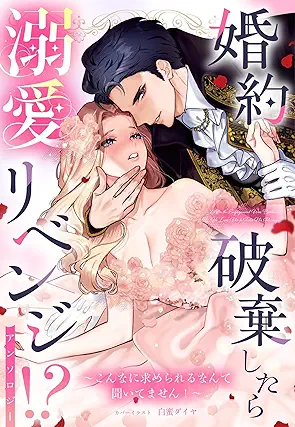 婚約破棄したら溺愛リベンジ!? ~こんなに求められるなんて聞いてません!~ アンソロジー raw 婚約破棄したら溺愛リベンジ!? ~こんなに求められるなんて聞いてません!~ アンソロジー raw
