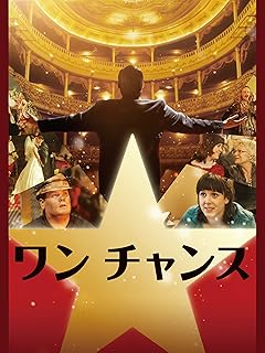 ワン チャンス(字幕版)