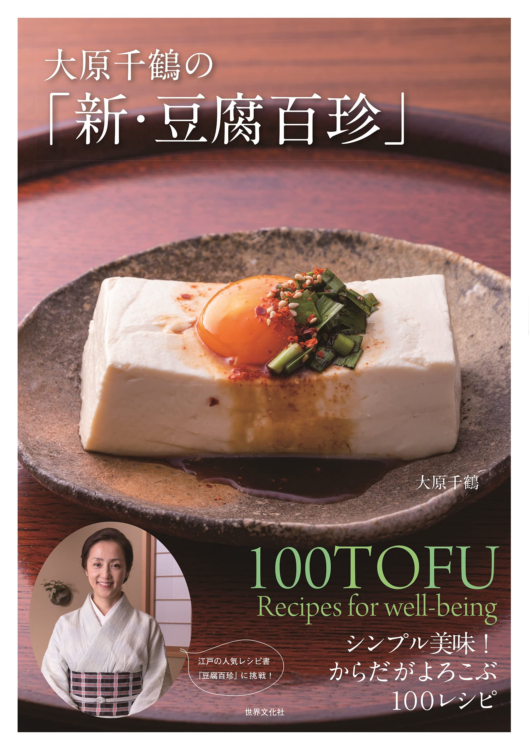 豆腐ページ 大原千鶴の「新・豆腐百珍」 シンプル美味! からだがよろこぶ100レシピ