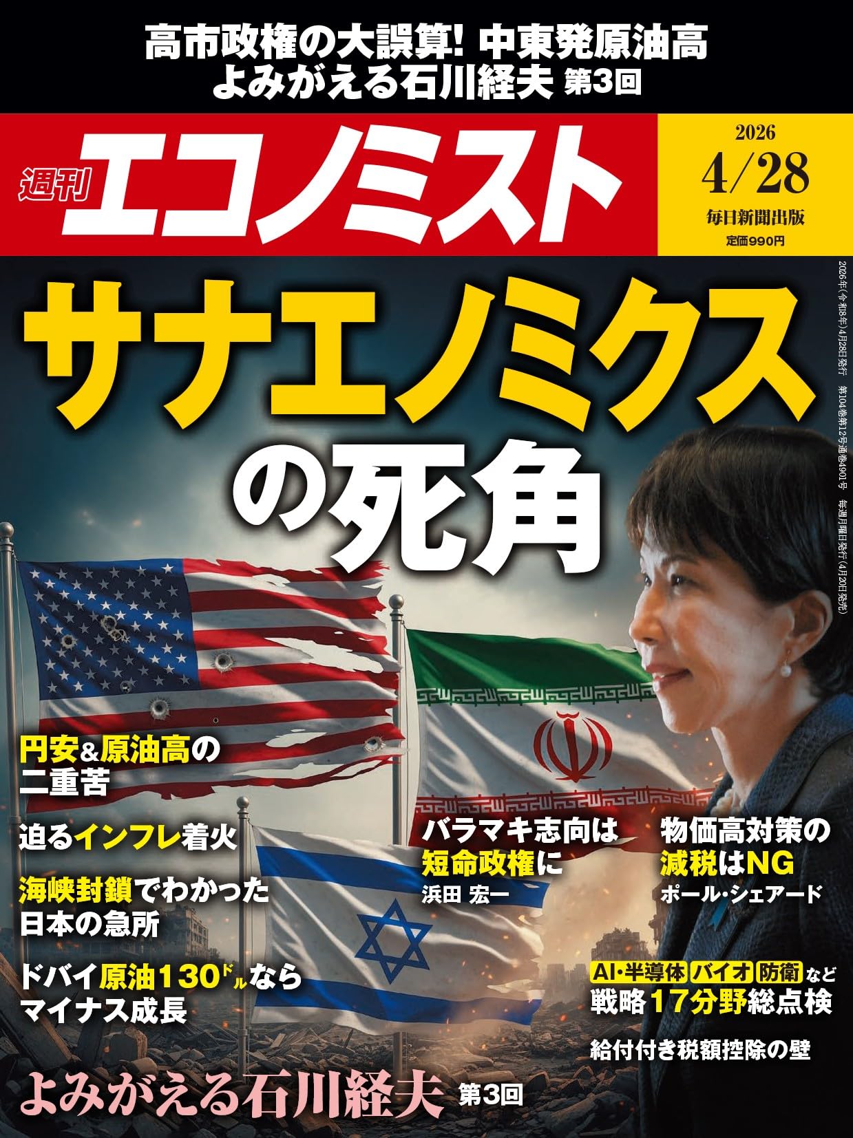 週刊エコノミスト 2026年4/28号【特集:サナエノミクスの死角】 | 週刊