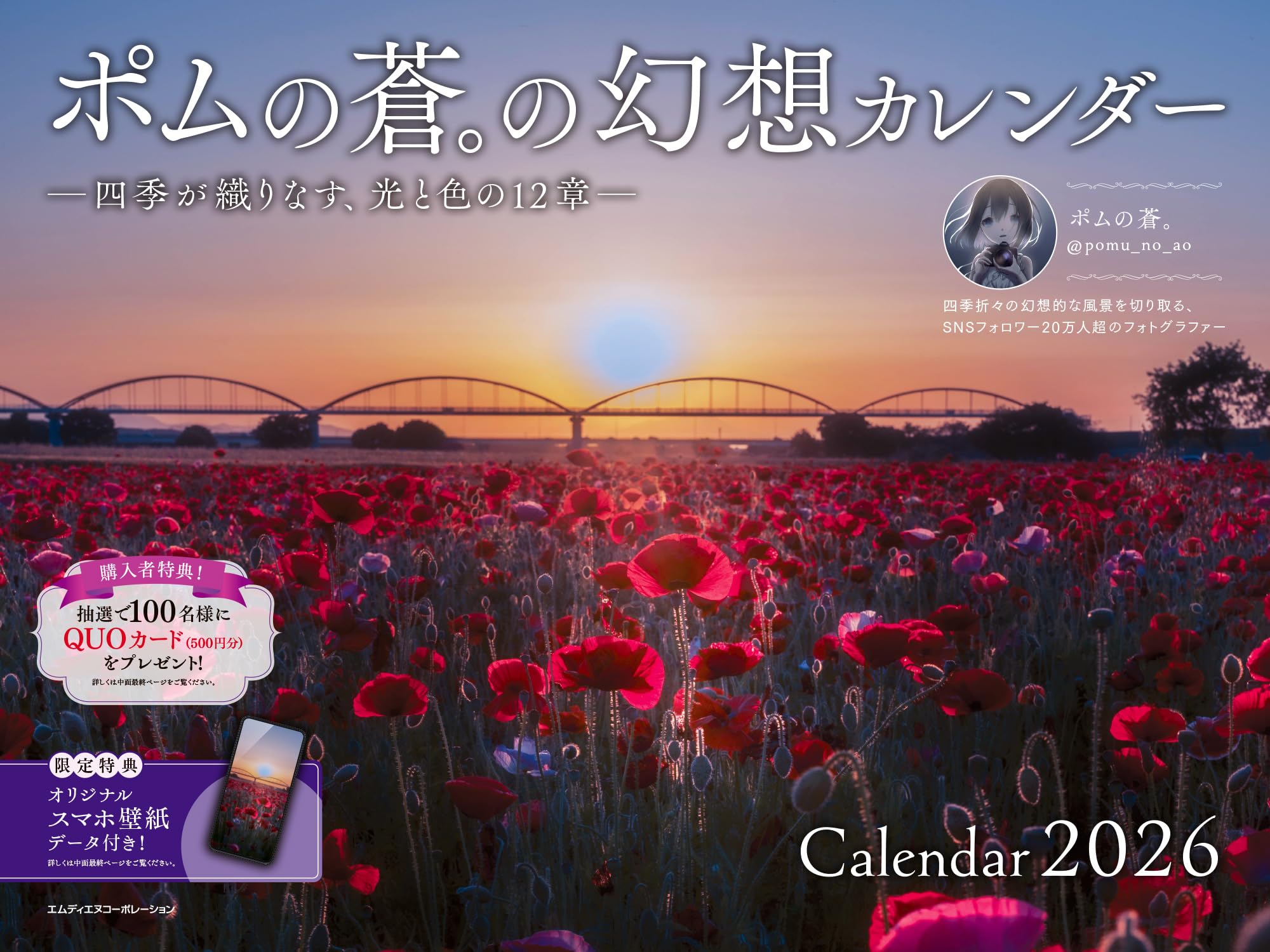 購入者限定特典あり】ポムの蒼。の幻想カレンダー 2026 ー四季が
