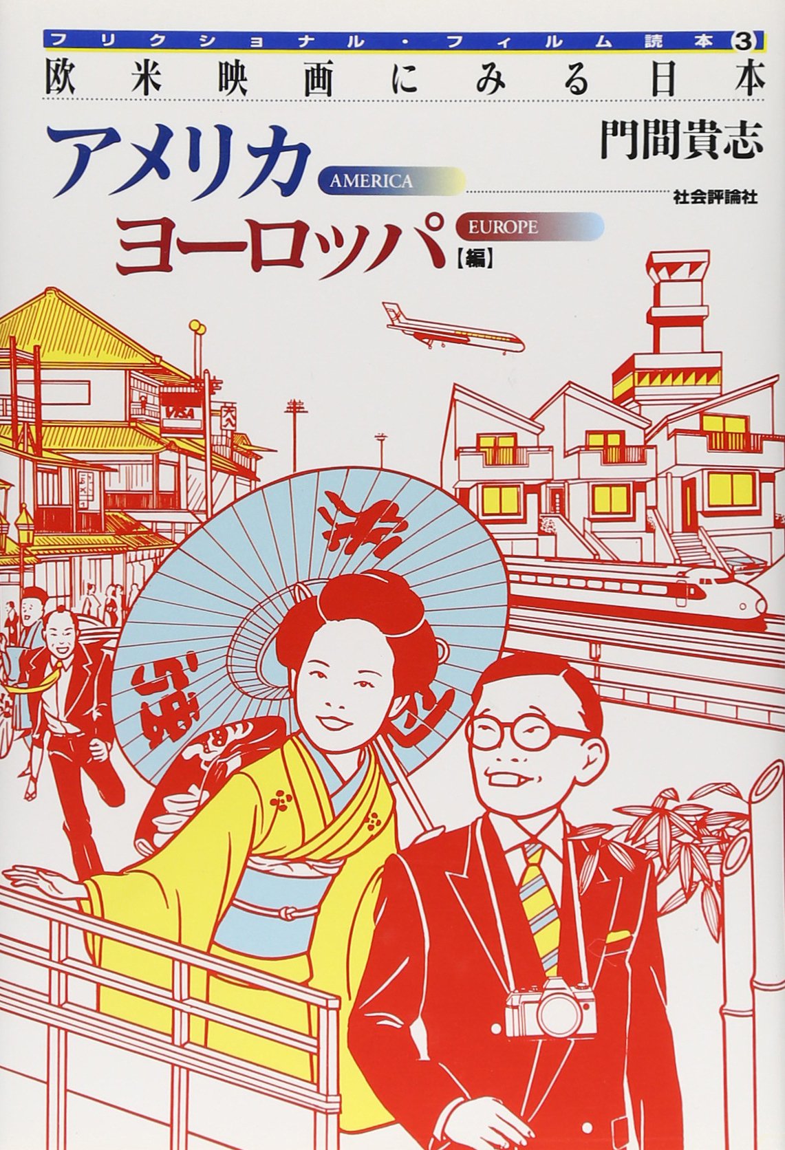 フリクショナル・フィルム読本 (3) | 門間 貴志 |本 | 通販 | Amazon