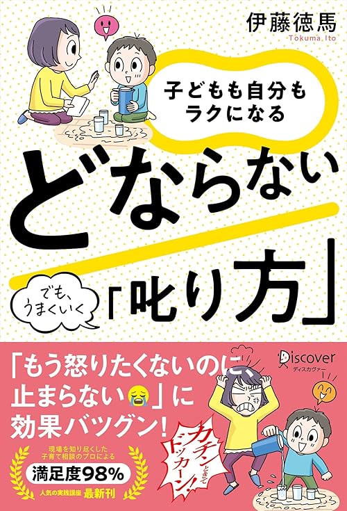 子どもも自分もラクになる どならない「叱り方」