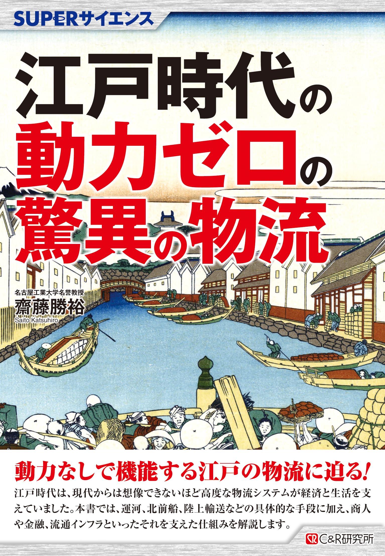 SUPERサイエンス 江戸時代の動力ゼロの驚異の物流 | 齋藤勝裕 |本