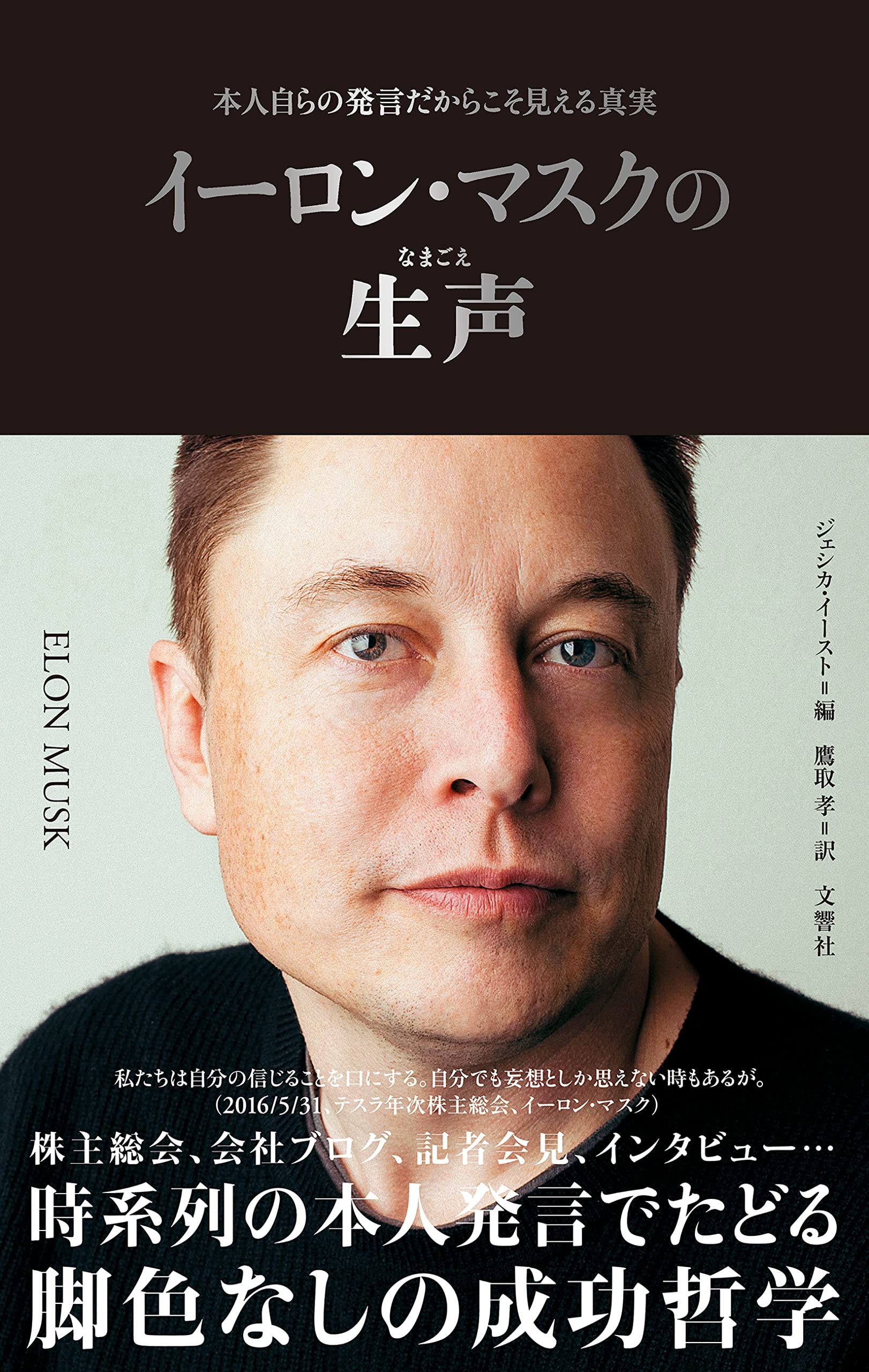 イーロン・マスクの生声　本人自らの発言だからこそ見える真実 | ジェシカ・イースト, 鷹取孝 |本 | 通販 | Amazon