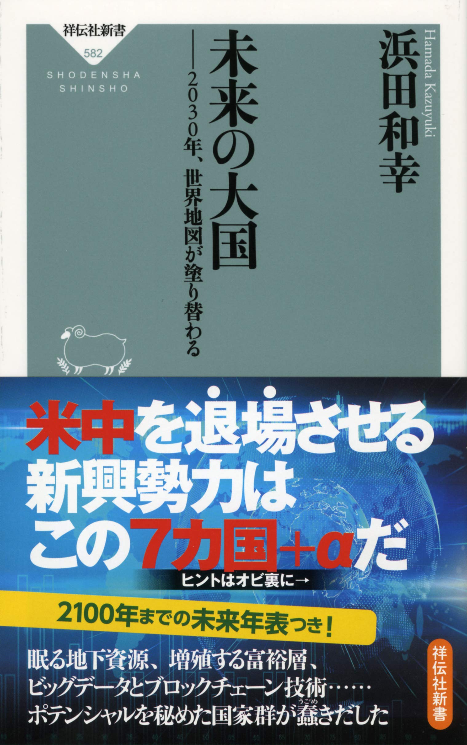 未来の大国-2030年、世界地図が塗り替わる (祥伝社新書) | 浜田