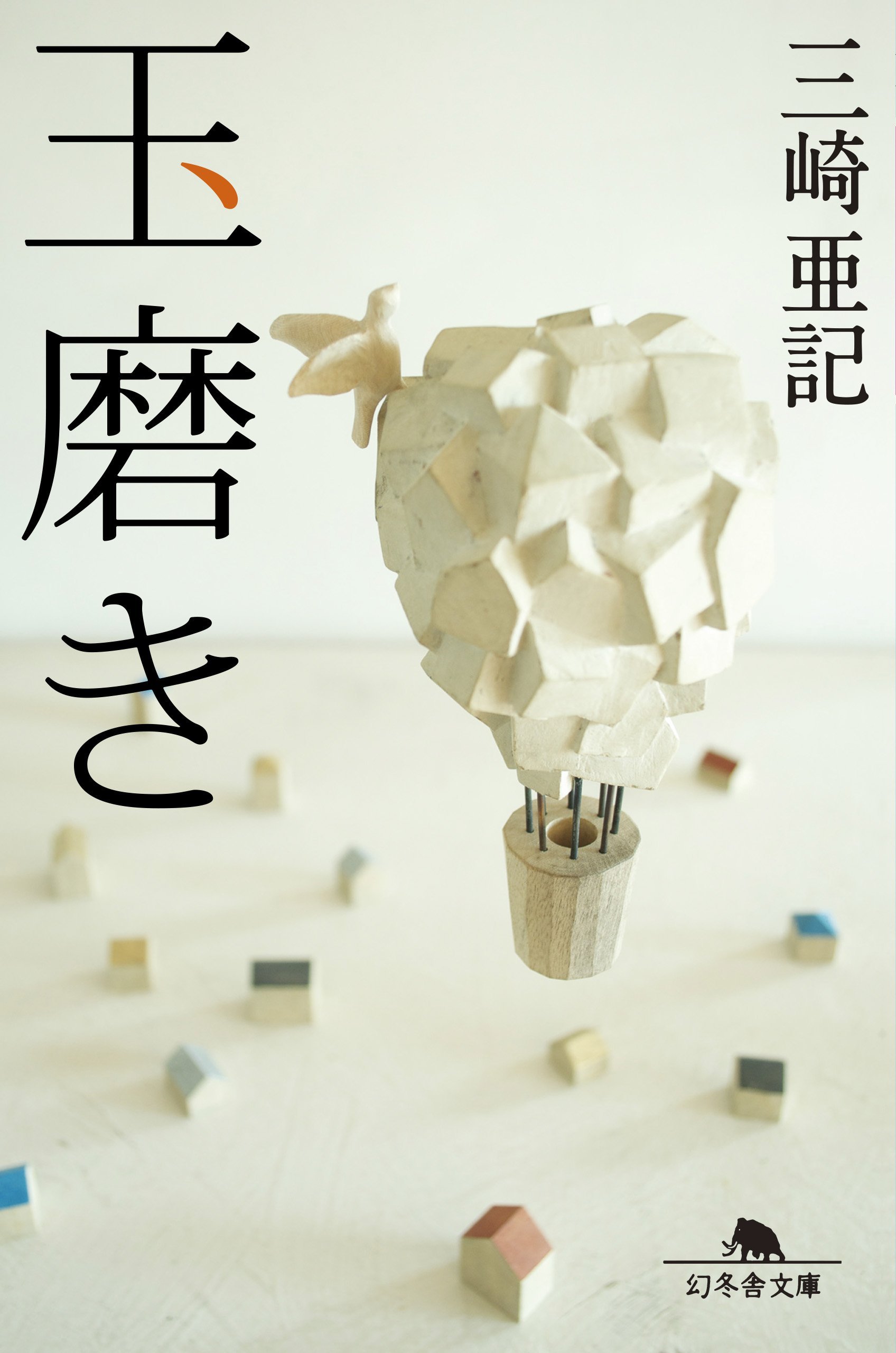 玉磨き (幻冬舎文庫) | 三崎 亜記 |本 | 通販 | Amazon