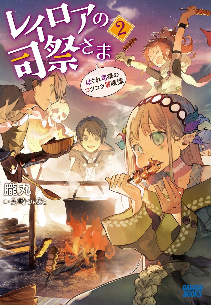 レイロアの司祭さま はぐれ司祭のコツコツ冒険譚 2 ガガガブックス 朧丸 本 通販 Amazon レイロアの司祭さま はぐれ司祭のコツコツ冒険譚 2 ガガガブックス 朧丸 本 通販 Amazon