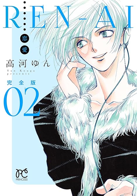 『REN-AI【恋愛】完全版 2』の表紙イラスト 電子書籍 漫画