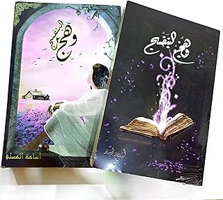 وهج البنفسح 1-2