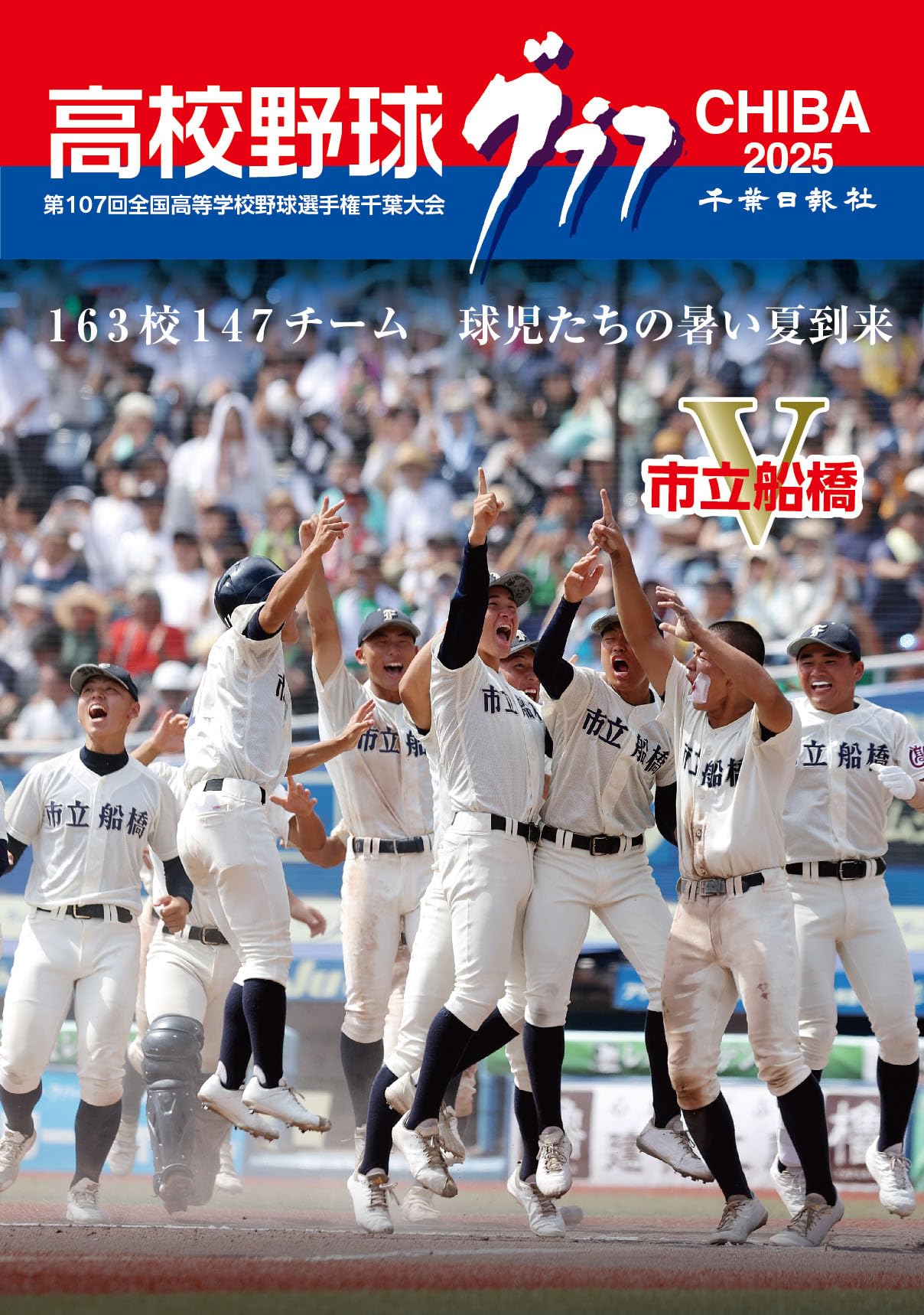 Amazon.co.jp: 高校野球グラフCHIBA (2025) : 千葉日報社: 本