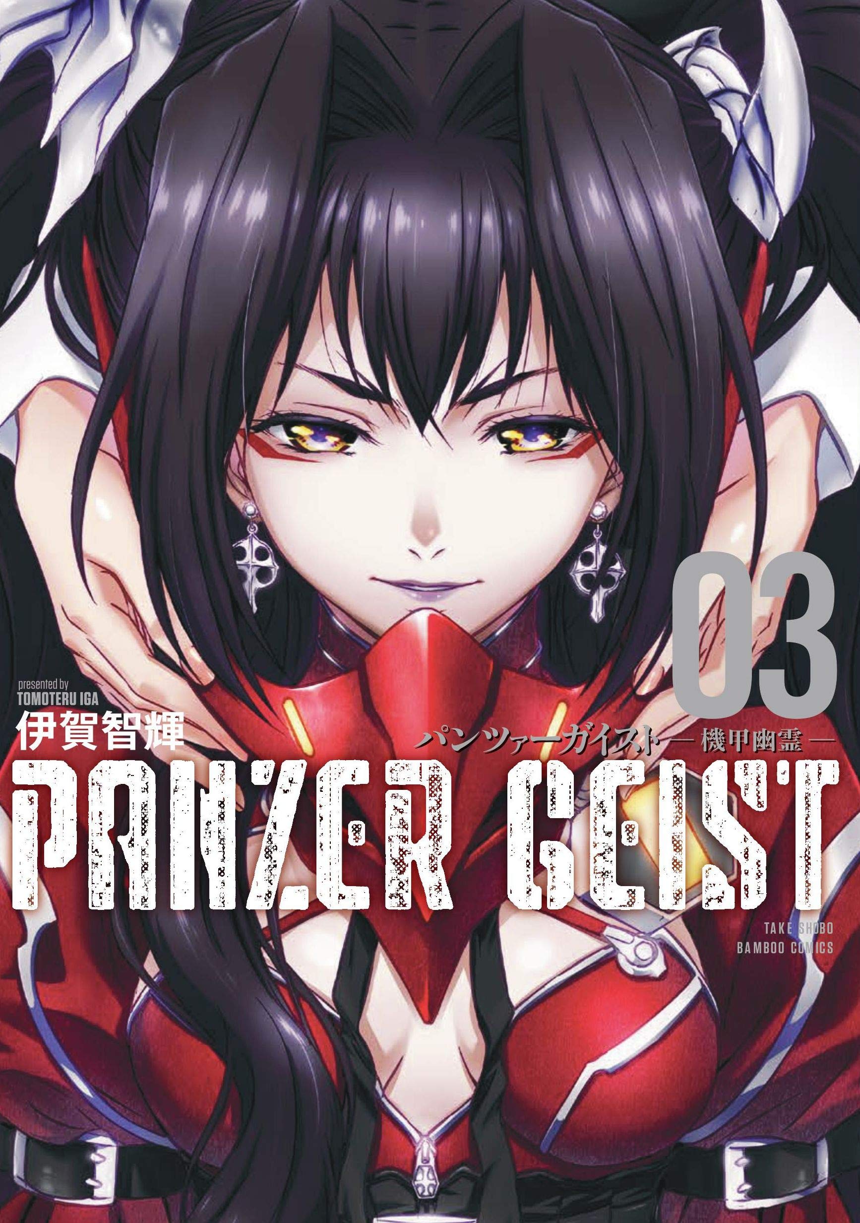 パンツァーガイスト 機甲幽霊 (3) (バンブー・コミックス) | 伊賀智輝