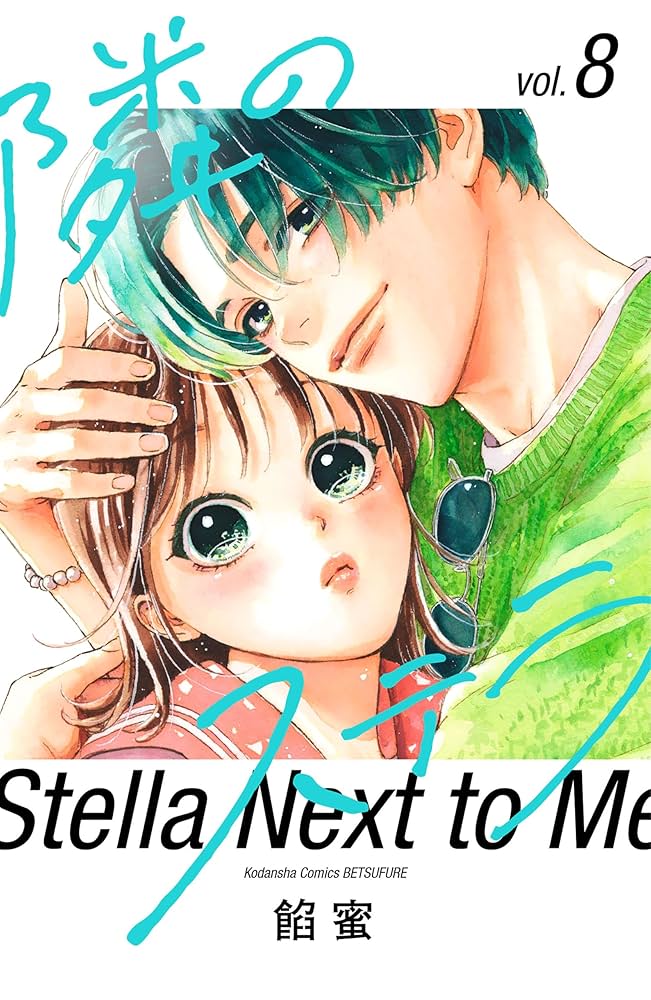 隣のステラ8 隣のステラ（8） (別冊フレンドコミックス) | 餡蜜 | 少女