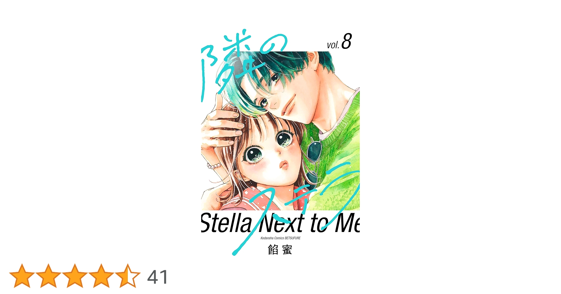 隣のステラ8 隣のステラ（8） (別冊フレンドコミックス) | 餡蜜 | 少女マンガ