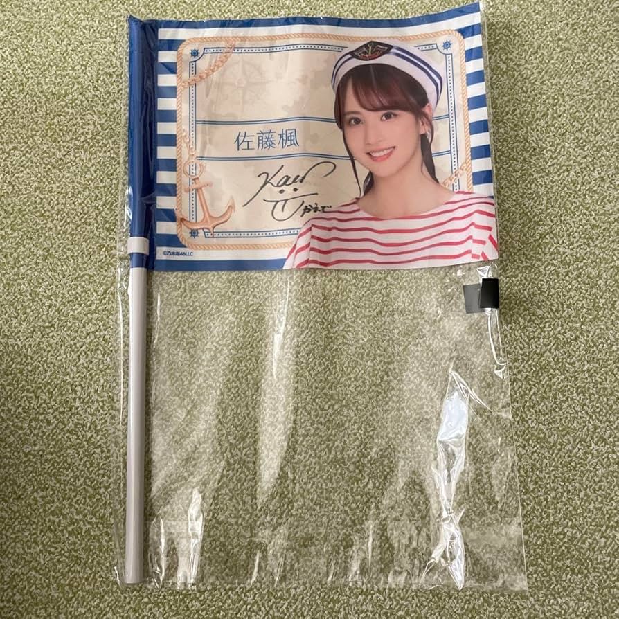 乃木坂46乃木坂mobile 真夏の全国クルーズ 佐藤楓 サインフラッグ Amazon.co.jp: 乃木坂46 mobile 真夏の全国クルーズ 佐藤楓 直筆