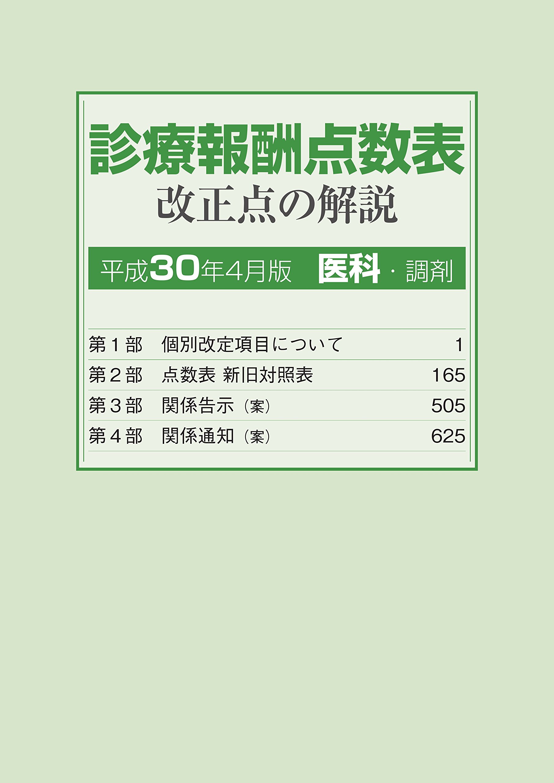 診療報酬点数表 改正点の解説 (医科・調剤) 平成30年4月版 |本 | 通販