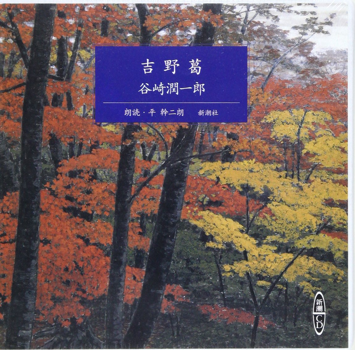 吉野葛 (新潮CD) | 谷崎潤一郎 |本 | 通販 | Amazon