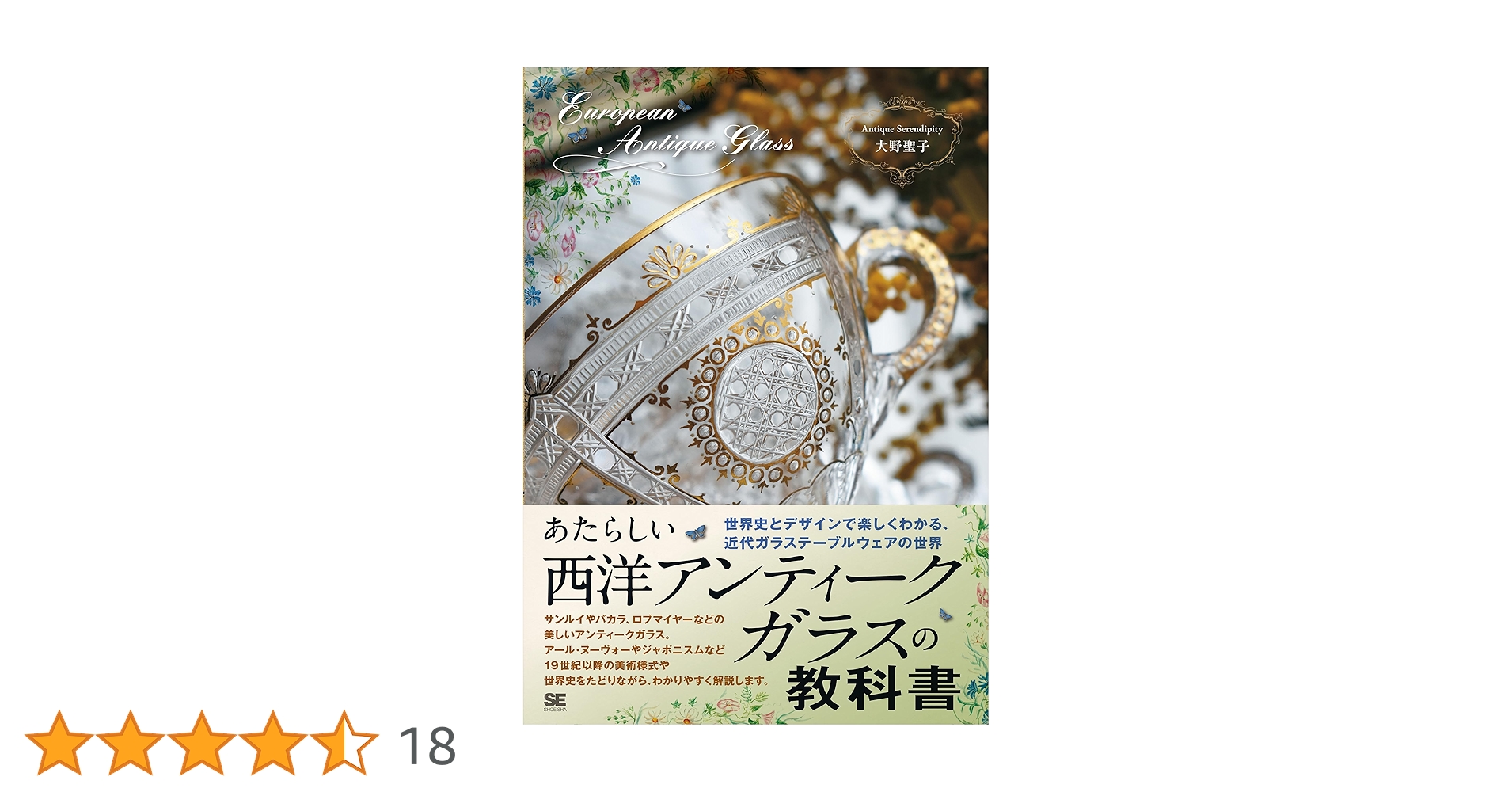【貴重】ガラスの百科事典 あたらしい西洋アンティークガラスの教科書 世界史とデザインで