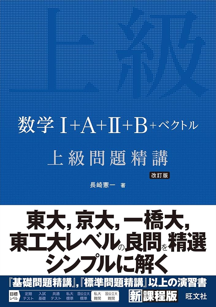 数学Ⅰ＋A＋Ⅱ＋B＋ベクトル 上級問題精講 改訂版 | 長崎 憲一
