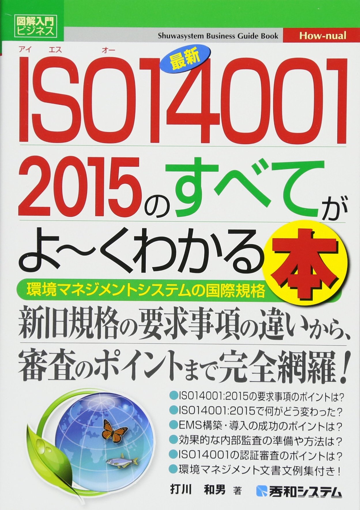 Amazon.co.jp: 図解入門ビジネス最新ISO14001 2015のすべてがよ~く