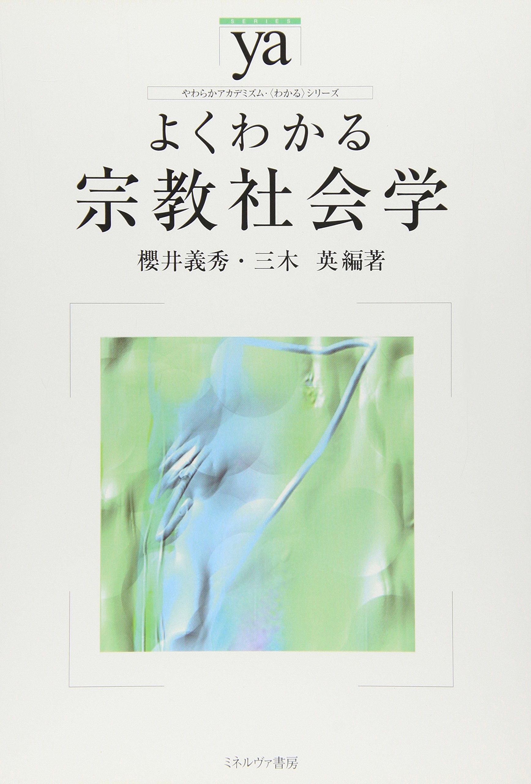 比較文化入門—衣食住から宗教まで Q996 セクトの宗教社会学 - 白水社