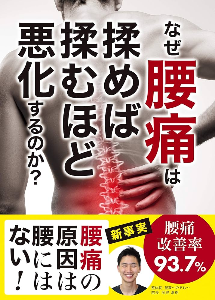 Amazon.co.jp: なぜ腰痛は揉めば揉むほど悪化するのか