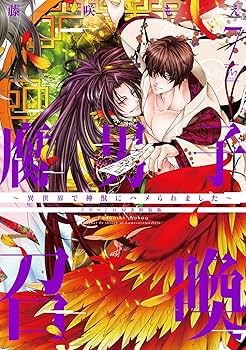 腐男子召喚～異世界で神獣にハメられました～(7) ドラマCD付き