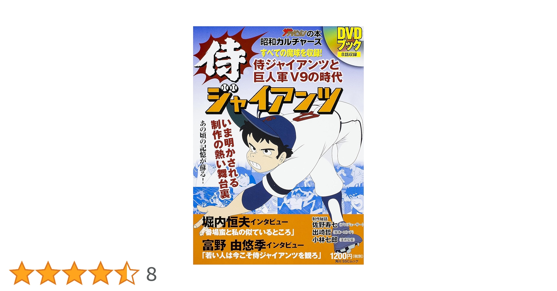 【未開封】侍ジャイアンツ DVD-BOX1〈4枚組〉 Amazon.co.jp: 侍ジャイアンツ DVD BOX 1 : 富山敬, 納谷六朗