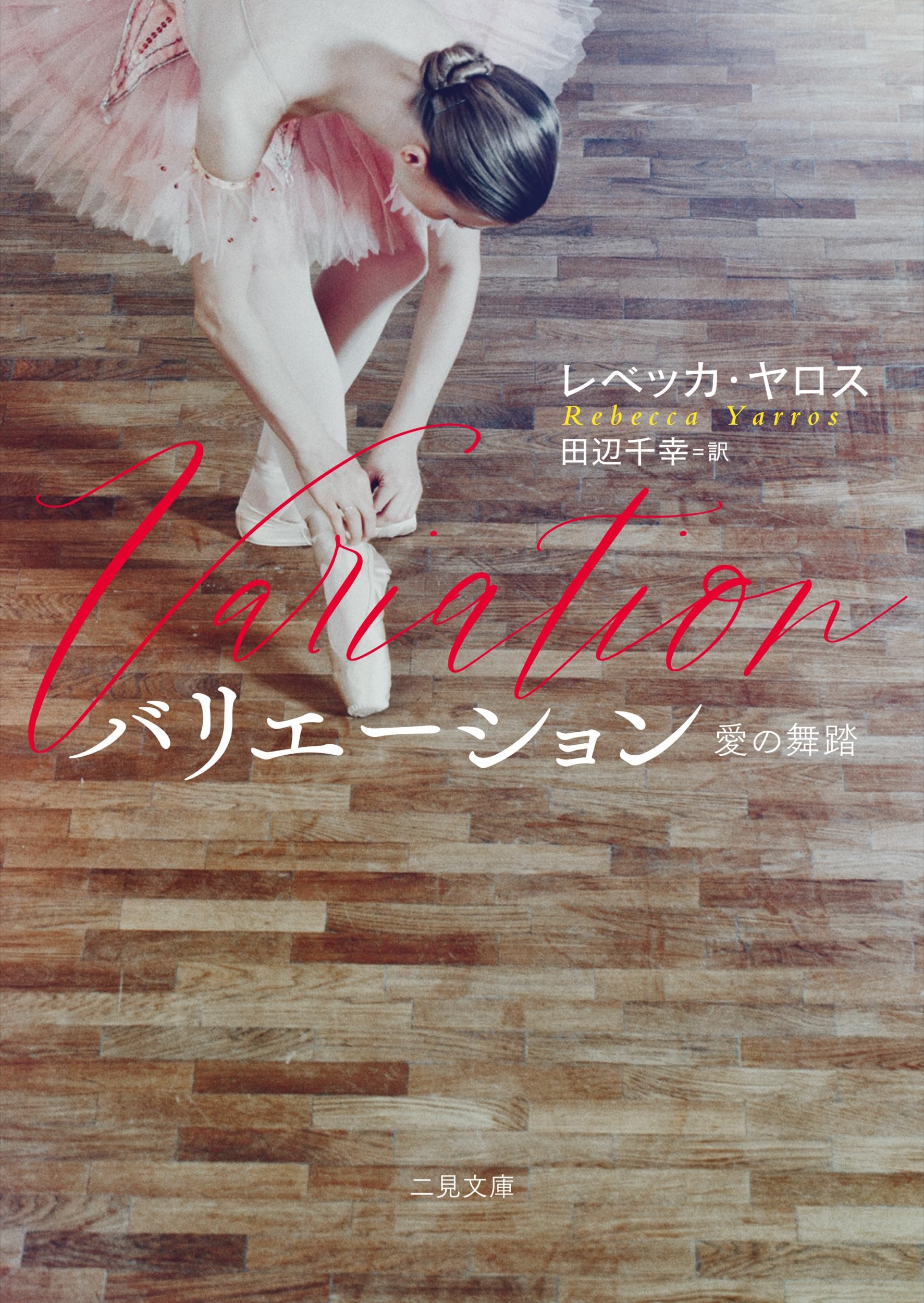 Amazon.co.jp: バリエーション 愛の舞踏 (二見文庫 ヤ 1-1) : レベッカ