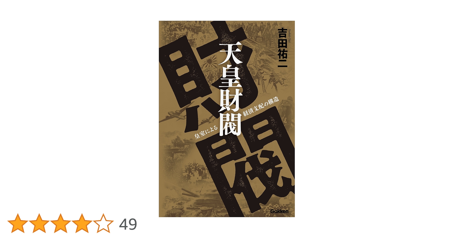 天皇財閥 吉田裕二著 Gakken 皇室による経済支配の構造！ Amazon.co.jp: 天皇財閥 皇室による経済支配の構造 eBook : 吉田