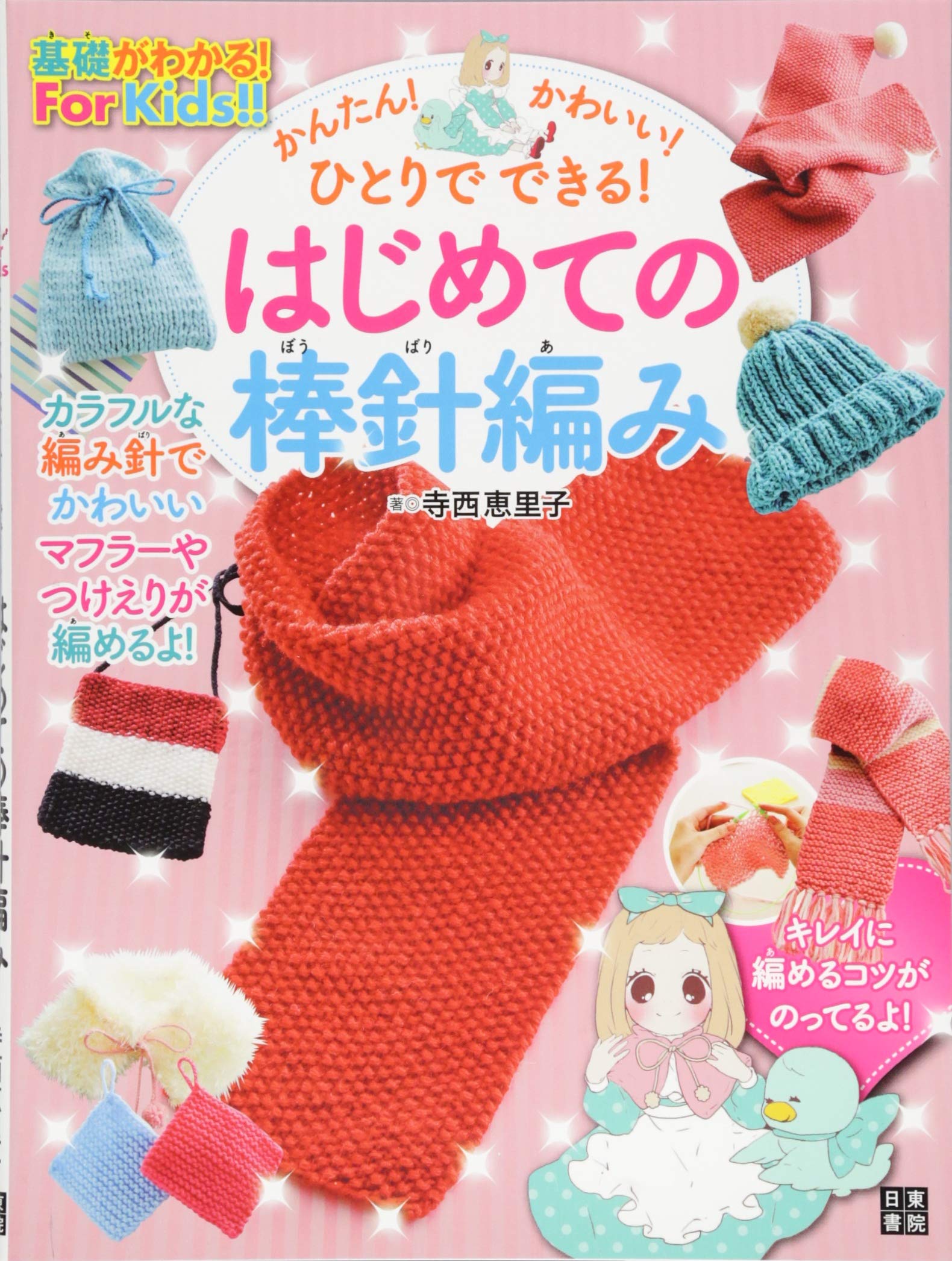 Amazon.co.jp: かんたん! かわいい! ひとりでできる! はじめての棒針