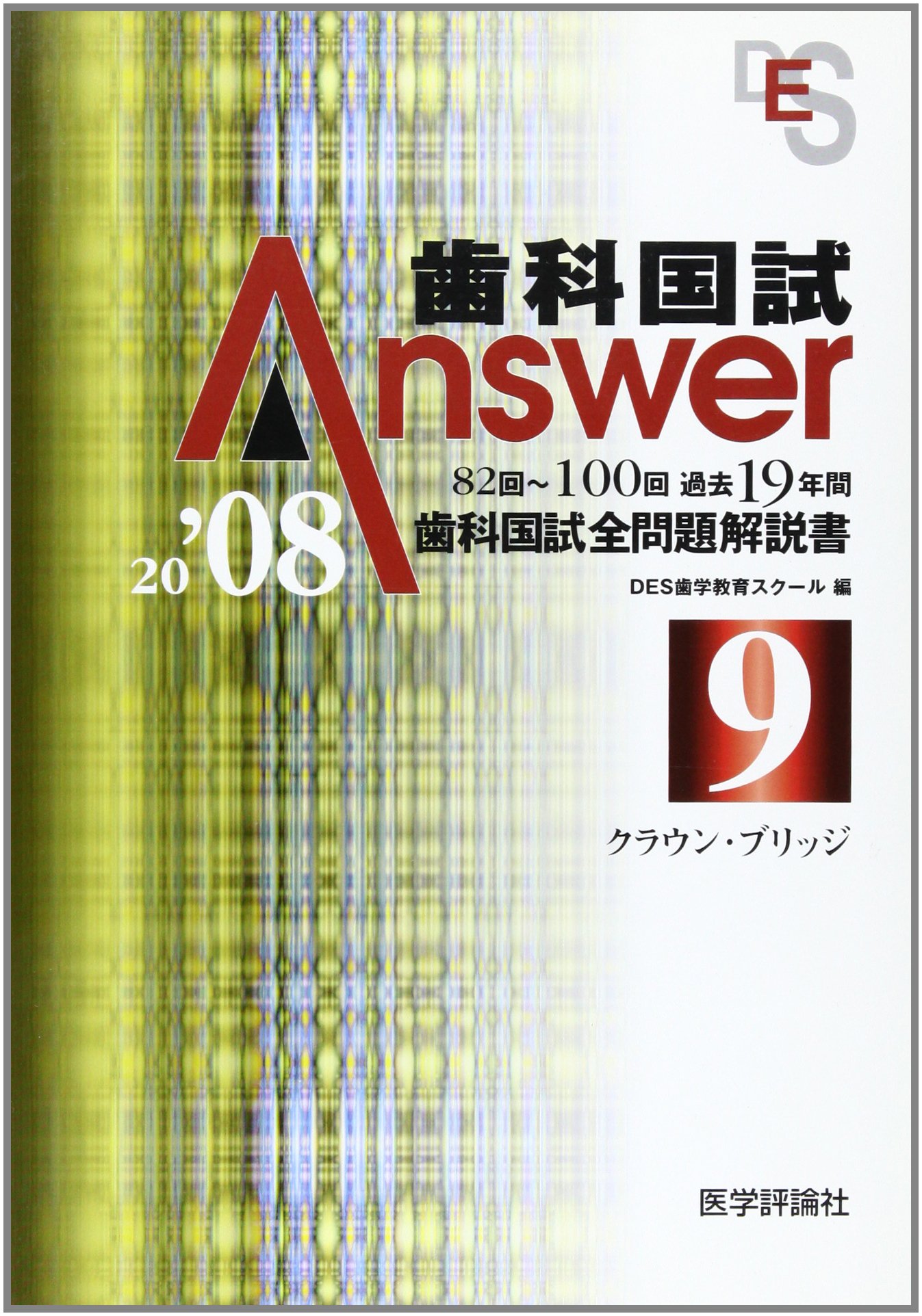 歯科国試Answer '08 9 |本 | 通販 | Amazon
