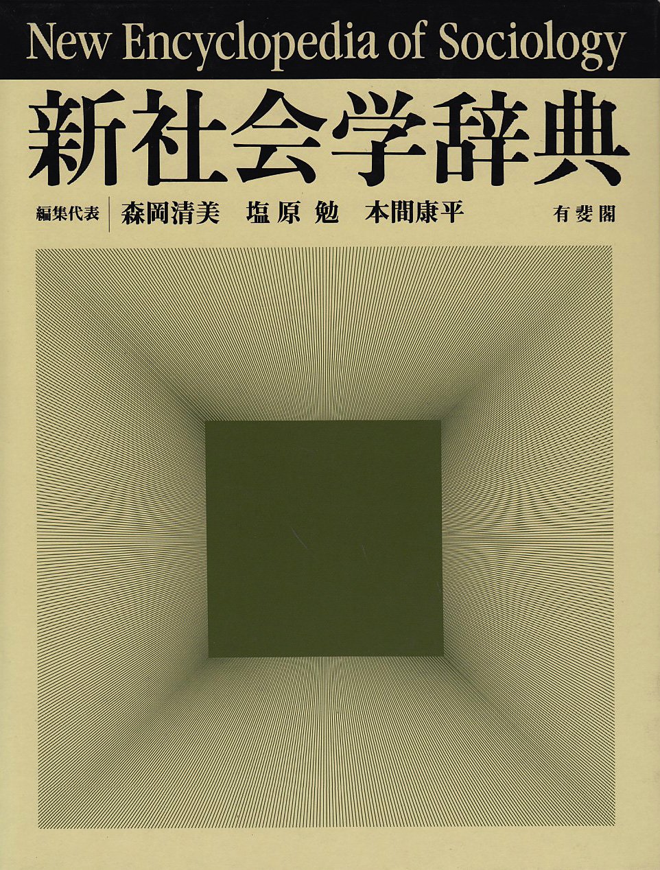 新社会学辞典 | 森岡 清美 |本 | 通販 | Amazon
