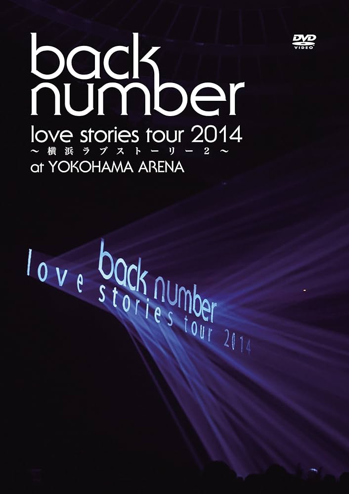 back number/ 2014~横浜ラブストーリー2 DVD 初回盤 Amazon.co.jp: “love stories tour 2014~横浜ラブストーリー2