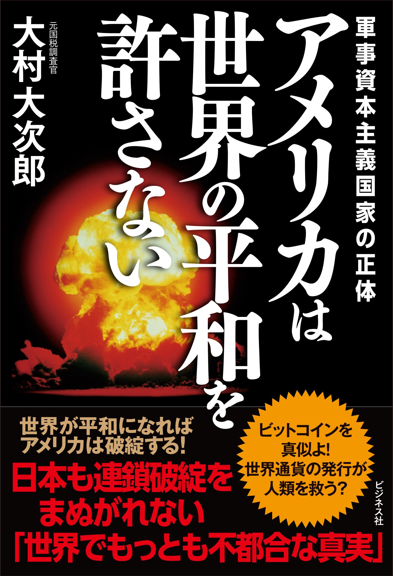 Amazon.co.jp: アメリカは世界の平和を許さない 軍事資本主義国家の正体 : 大村 大次郎: Japanese Books